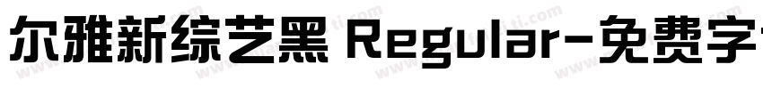 尔雅新综艺黑 Regular字体转换